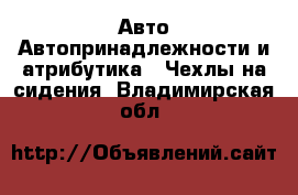 Авто Автопринадлежности и атрибутика - Чехлы на сидения. Владимирская обл.